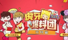 虎牙爆料团s3视频,揭秘游戏幕后故事